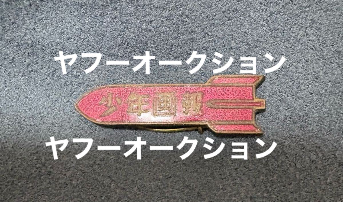2025年最新】Yahoo!オークション -少年画報 昭和の中古品・新品