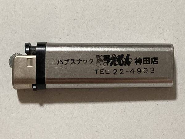 パブ スナック ドラえもん 神田店 粗品 ライター 使い捨てライター 100円ライター 使用済