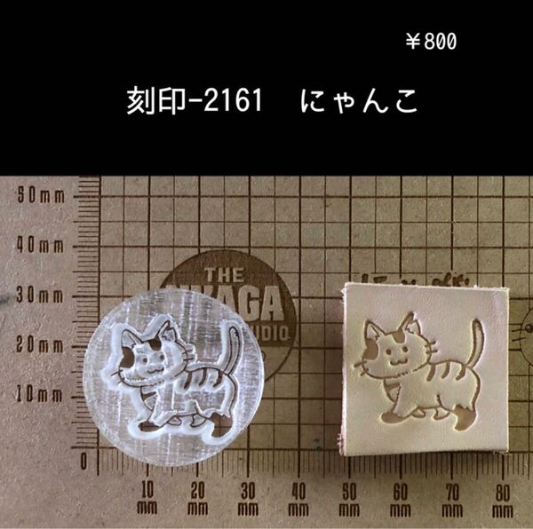 刻印-2161 にゃんこ 動物 猫 アクリル刻印 ハンドクラフト レザークラフト 革タグ スタンプ