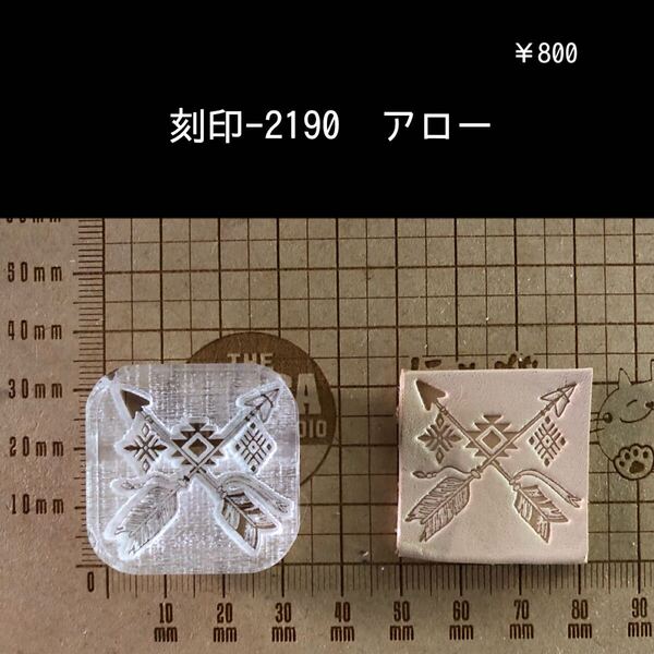 刻印-2190 アロー ネイティブ アクリル刻印 スタンプ ハンドクラフト レザークラフト 革タグ