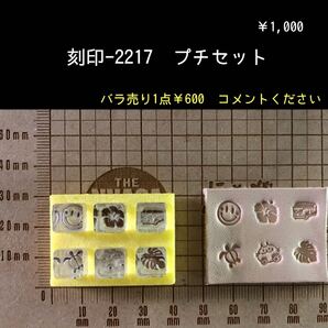 刻印-2217 プチ6点セット アクリル 刻印 スタンプ アクリル刻印 ハンドクラフト レザークラフト ハンドメイド 革タグ
