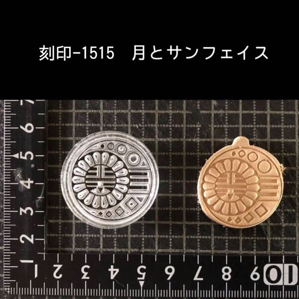 刻印-1515 月とサンフェイス ネイティブ アクリル刻印 ハンドクラフト レザークラフト スタンプ 革タグ