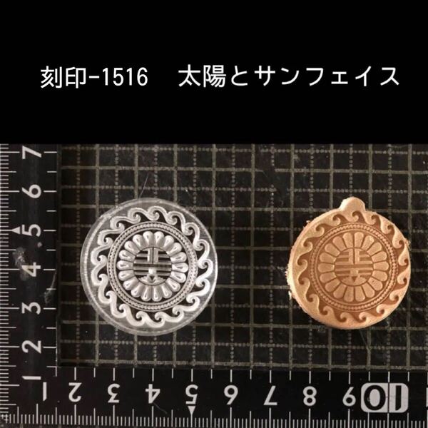 刻印-1516 太陽 サンフェイス ネイティブ アクリル刻印 ハンドクラフト レザークラフト スタンプ 革タグ