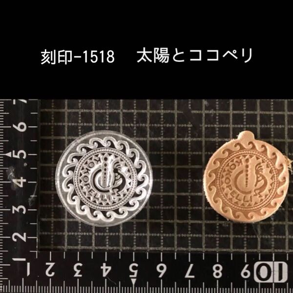 刻印-1518 太陽 ココペリ ネイティブ アクリル刻印 ハンドクラフト レザークラフト スタンプ 革タグ