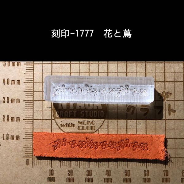 刻印-1777 花とツタ アクリル刻印 ハンドクラフト スタンプ レザークラフト 革タグ