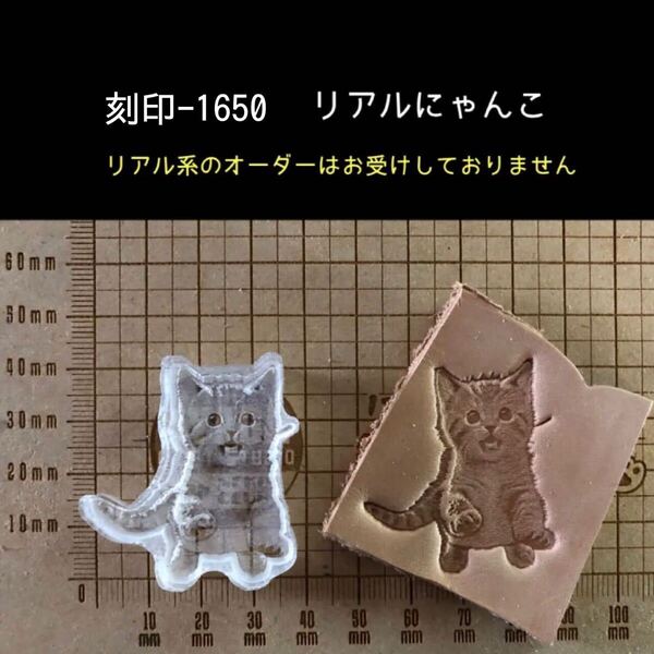 刻印-1650 リアルにゃんこ アクリル刻印 ハンドクラフト レザークラフト スタンプ 革タグ