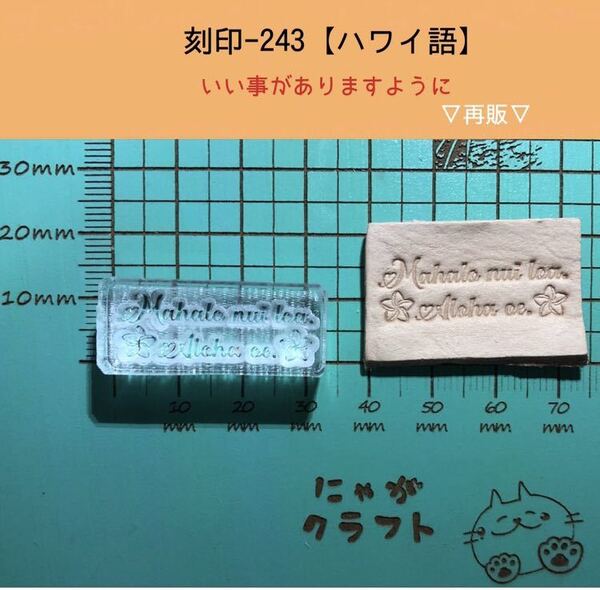 刻印-243 アクリル刻印 レザークラフト スタンプ ハンドメイド 革タグ ハワイ語 ネイティブ