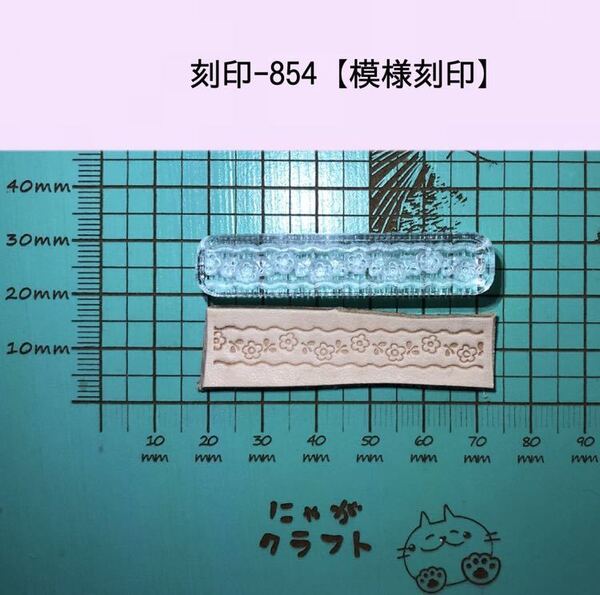 刻印-854 模様刻印 花 アクリル刻印 レザークラフト スタンプ ハンドクラフト 革タグ