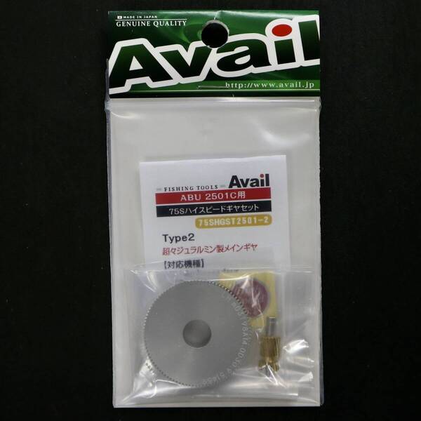 【2501C】ハイスピードギヤセット アベイル【75S-HGST-2501-2・6.1:1・type2・超々ジュラルミン製メインギヤ】(ABU アブガルシア)