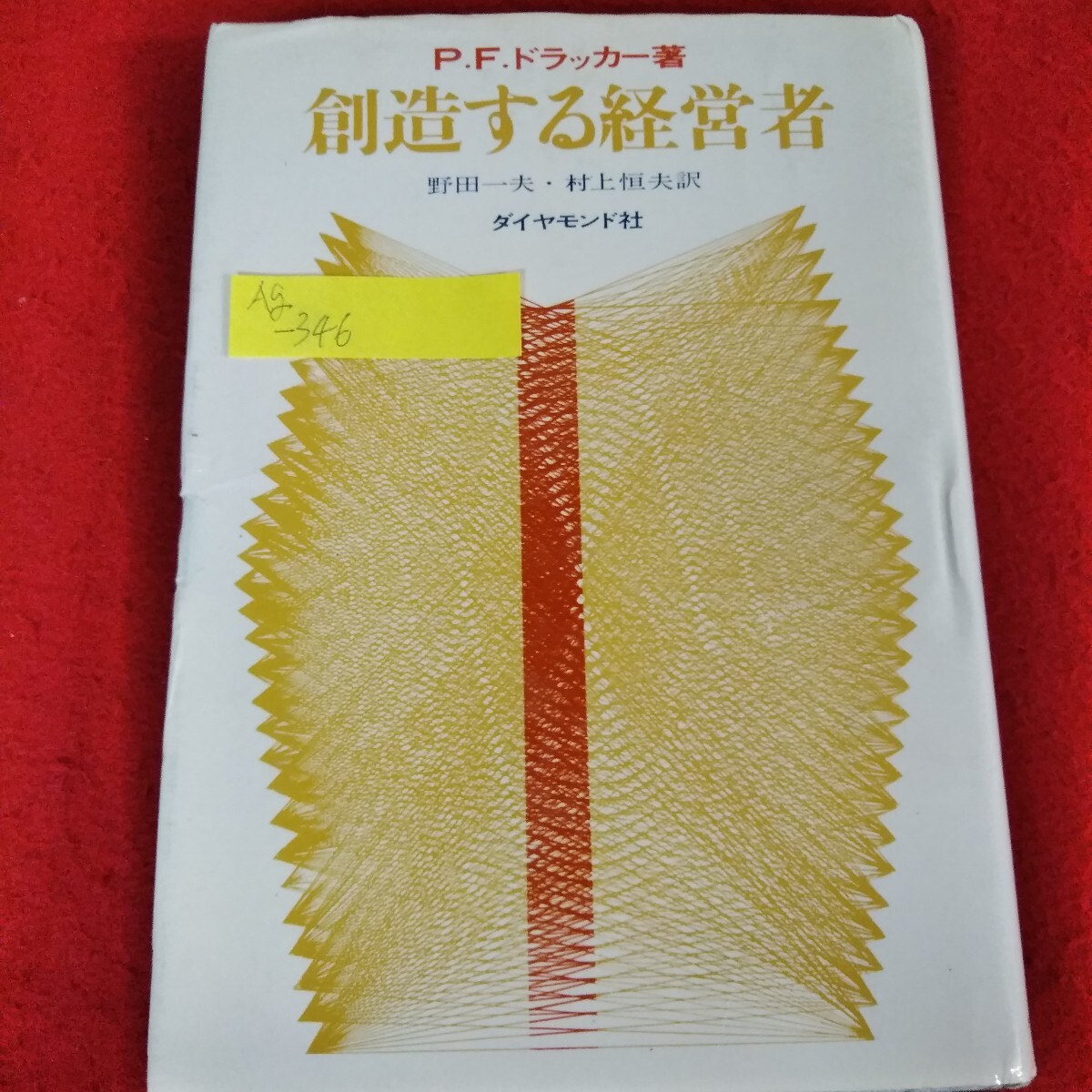 創造する経営者 創造する経営者(新訳) - メルカリ