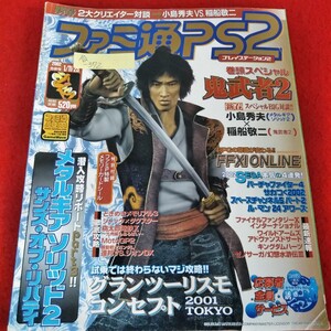 Ag-372/ファミPS2 2002年1月11・25日号 鬼武者2 メタルギアソリッド2 グランツーリスモコンセプト /L3/70428