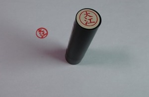 【中古】浸透印●「大江」 朱肉不要