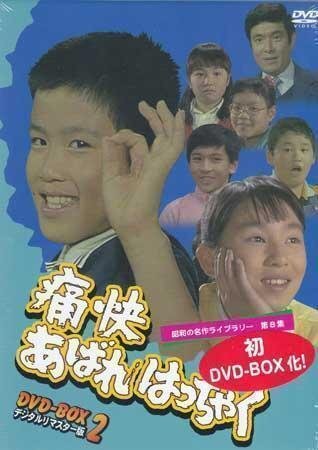 2025年最新】Yahoo!オークション -あばれはっちゃくdvdの中古品 2025年最新】Yahoo!オークション -あばれはっちゃくdvdの中古品