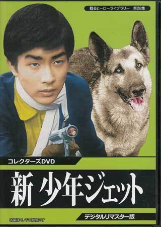 Amazon.co.jp: 甦るヒーローライブラリー 第27集 少年ジェット