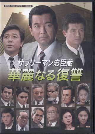 2025年最新】Yahoo!オークション -竹脇無我(DVD)の中古品・新品