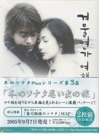 2025年最新】Yahoo!オークション -冬のソナタ dvdの中古品・新品
