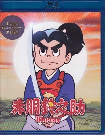 2025年最新】Yahoo!オークション -赤胴鈴之助の中古品・新品・未 2025年最新】Yahoo!オークション -赤胴鈴之助の中古品・新品・未