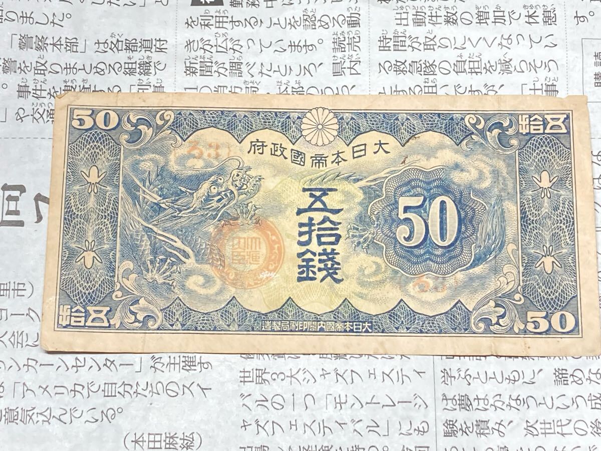 2025年最新】希少な50銭札を探すならここ!日本の紙幣 2025年最新】希少な50銭札を探すならここ!日本の紙幣