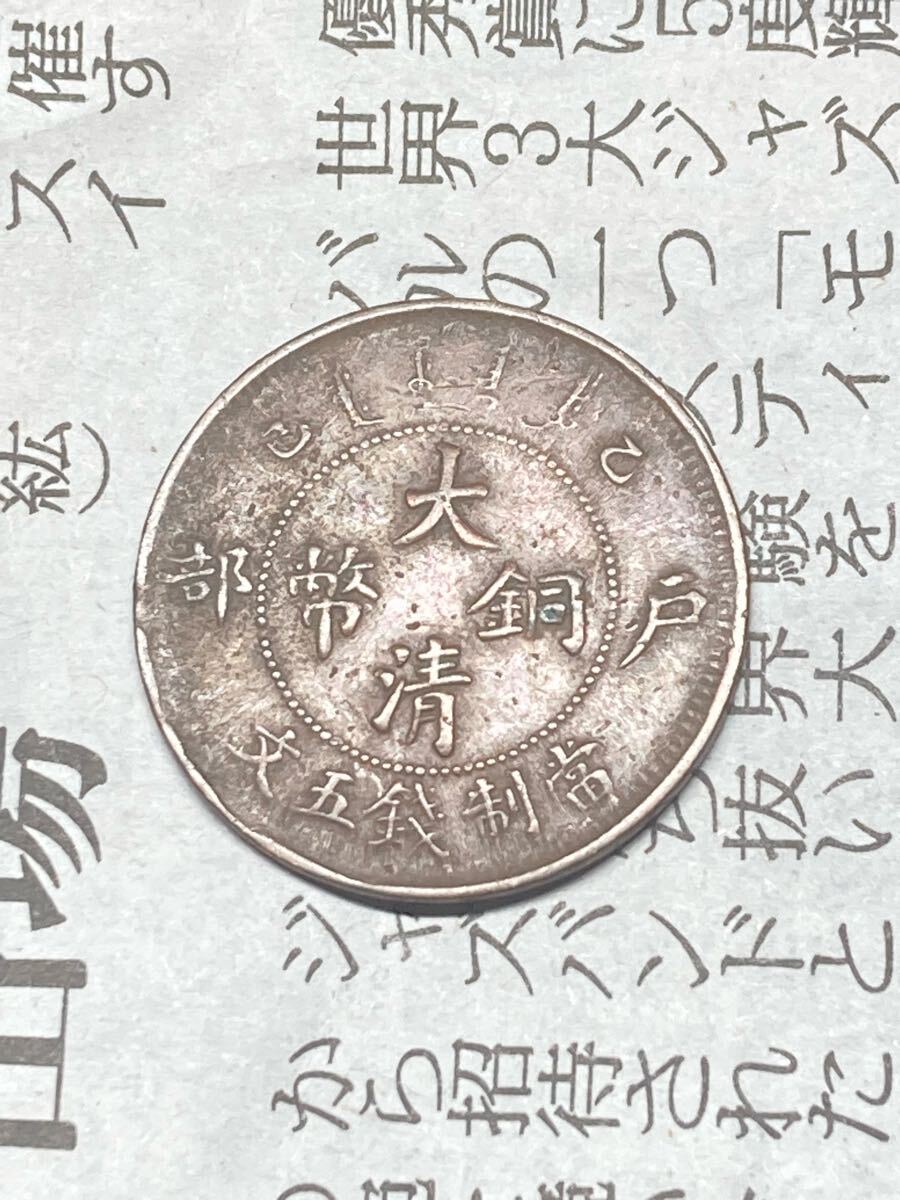 Yahoo!オークション -「大清銅幣 五文」(世界) (硬貨)の落札相場