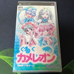 PSP くるくるカメレオン プレイステーションポータブル ゲームソフト