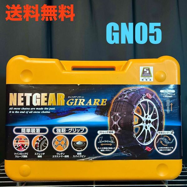 美品 タイヤ チェーン 非金属 ネットギア ジラーレ GN05 JASA 規格品 オートバックス KEIKA スタッドレス スパイク 普通車 軽四 ラバー 冬