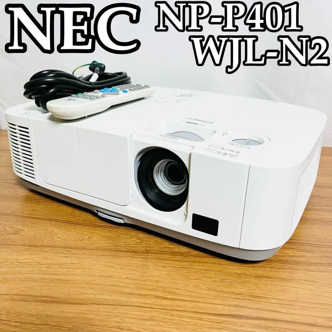 NEC - プロジェクター　NP-P451WJL-N2 NEC ランプ使用時間986時間 プロジェクター NP-P451WJL-N2 NEC ランプ使用時間986時間