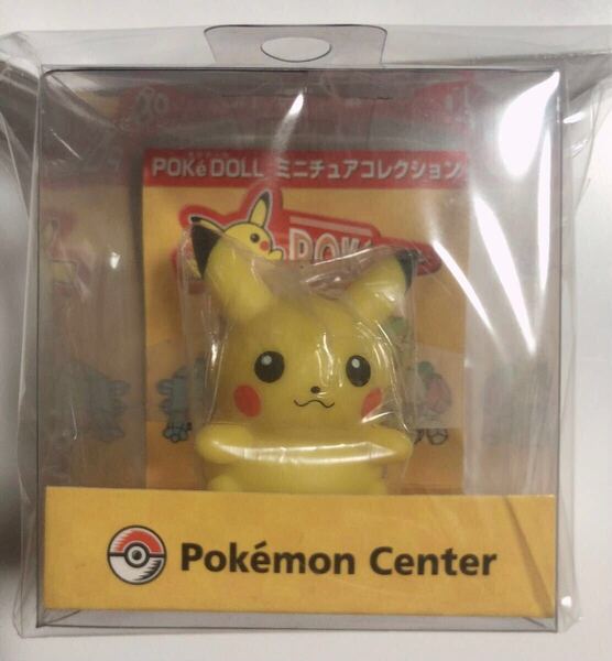 ポケドール ミニチュアコレクション ピカチュウ フィギュア ポケモンセンター限定 当時物未使用