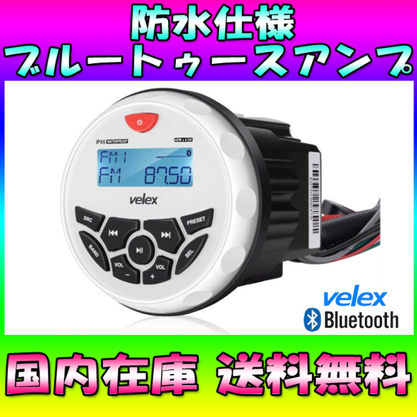 ★国内在庫★送料無料★velex 防水オーディオ mp3 USB 180W Bluetooth ボート マリンアンプ ブルートゥースアンプ No0333