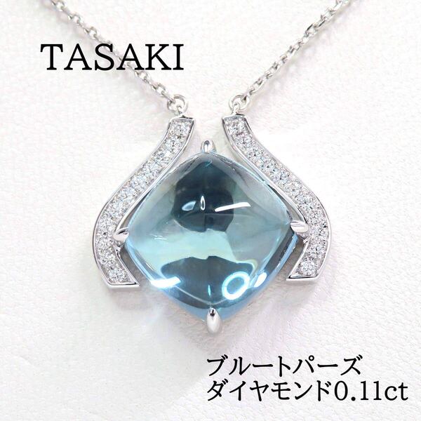 TASAKI タサキ 750 ブルートパーズ ダイヤモンド0.11ct ネックレス ホワイトゴールド