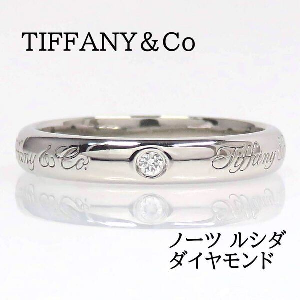 TIFFANY&Co ティファニー Pt950 ダイヤモンド ノーツ ルシダ リング プラチナ