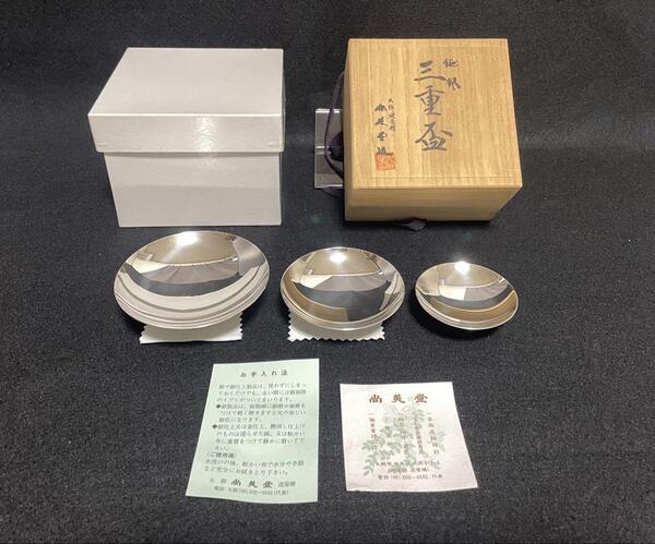銀杯 純銀 三重盃 尚美堂 SV1000 シルバー 139g 木箱付き銀盃
