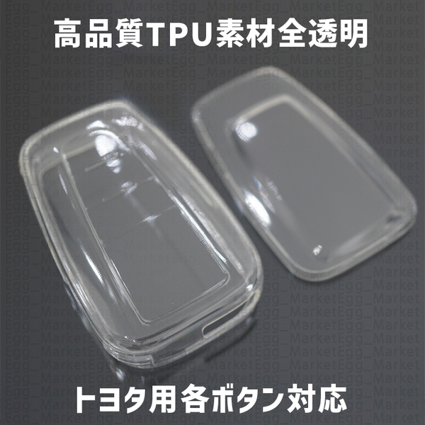 トヨタ用 1個 TPU 全透明 キーケース キーカバー リモコンキーカバー カローラクロス プリウス C-HR トヨタ86 ランドクルーザープラド