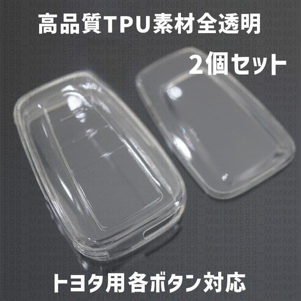 トヨタ用 2個 TPU 全透明 キーケース キーカバー リモコンキーカバー カローラクロス プリウス C-HR トヨタ86 ランドクルーザープラド