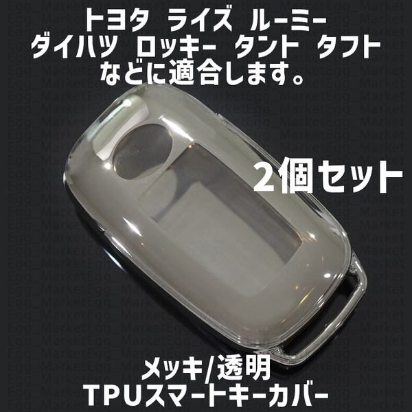 トヨタ ダイハツ用 2個 TPU キーケース キーカバー リモコンキーカバー ライズ ルーミー ロッキー タント タフト シフォン