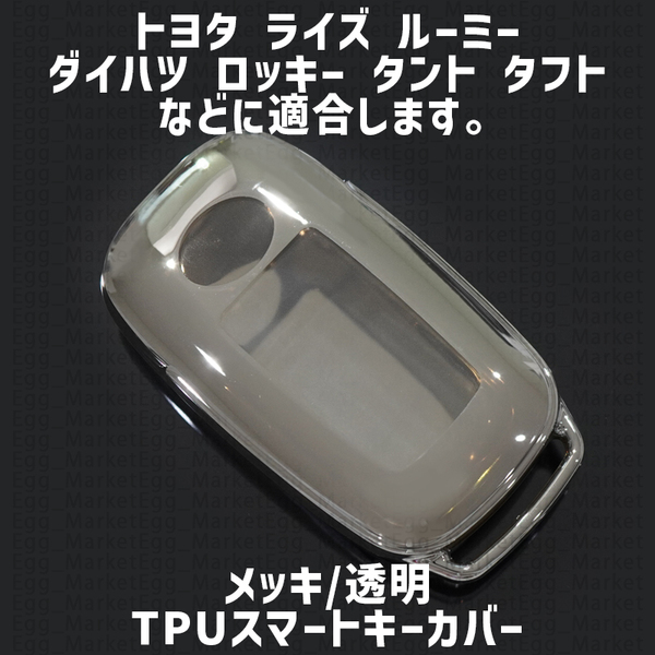 トヨタ ダイハツ用 1個 TPU キーケース キーカバー リモコンキーカバー ライズ ルーミー ロッキー タント タフト シフォン