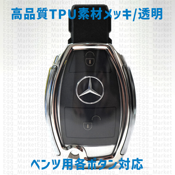 ベンツ用 1個 TPU メッキ キーケース キーカバー リモコンキーカバー GLA GLC GLE GL 43 53 63 A180 A200 B180 B200 C180 C220 E200 E220