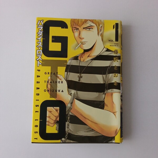 ◎25 GTO パラダイス・ロスト 1巻 著者: 藤沢とおる