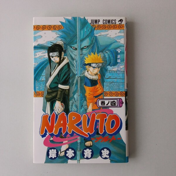 ◎28 NARUTO ナルト 4巻 著者:岸本斉史