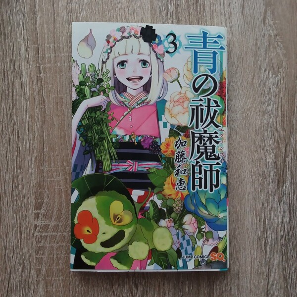 ◎33 青の祓魔師(エクソシスト) 3巻 著者:加藤和恵