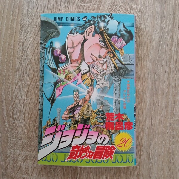 ◎ 35 ジョジョの奇妙な冒険 20巻 著者:荒木飛呂彦