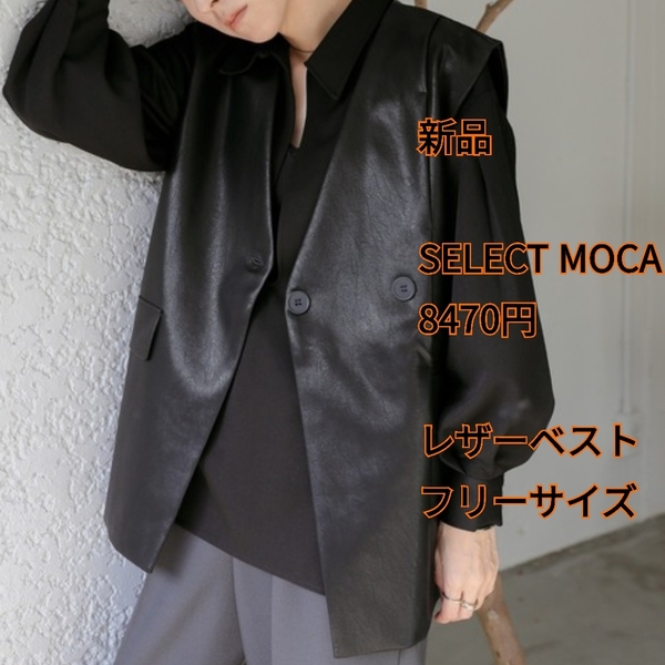 z5新品 送料無料★セレクトMOCA 8470円★フェイクレザー ベスト ジャケットベスト ロングジレ★体型カバー 着痩せ★フリーサイズ ブラック