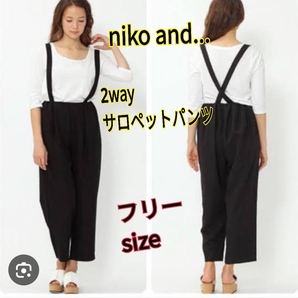 j4美品★フリーサイズ★niko and... 6490円★送料無料★2way サスペンダー付 サロペットパンツ ゆったりワイド&クロップ丈 黒色