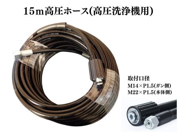高圧洗浄機 用 延長 ホース 15m M14×1.5 M22×1.5 高圧 洗浄 外壁 掃除