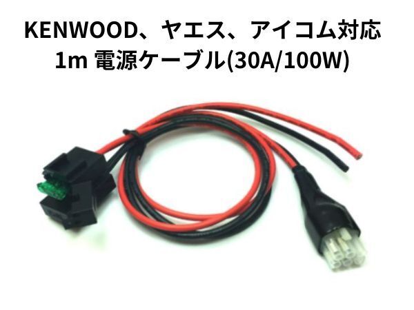 電源 ケーブル ICOM YAESU KENWOOD アイコム ヤエス ケンウッド 1m コード 30A 100W FT-857D FT897D IC-725A IC-718 IC-706
