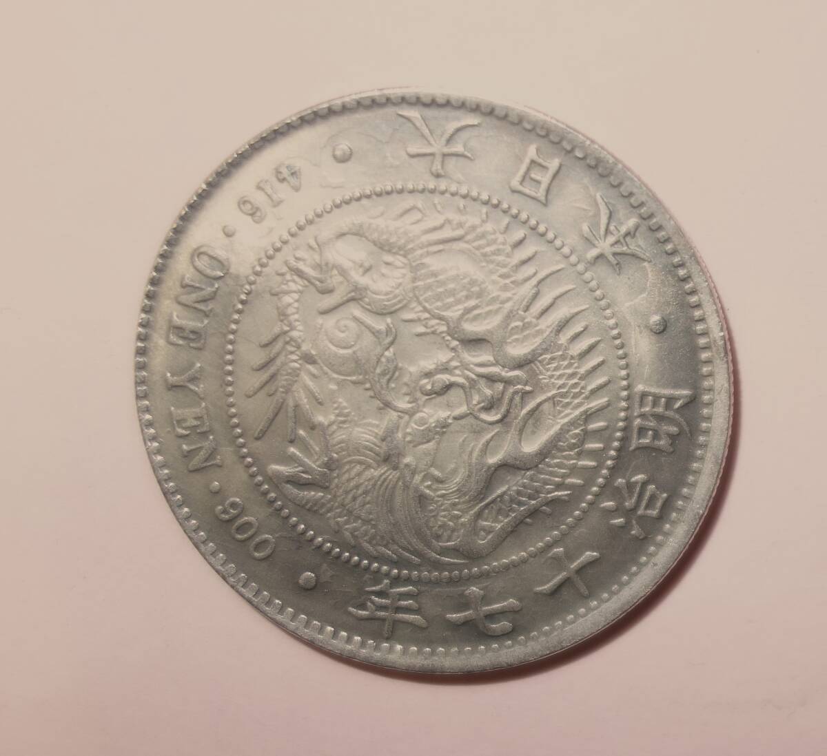 Yahoo!オークション -「一円銀貨 明治17年」(1円銀貨) (近代)の