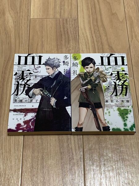 「血と霧」1.2巻セット/多崎礼【送料無料】
