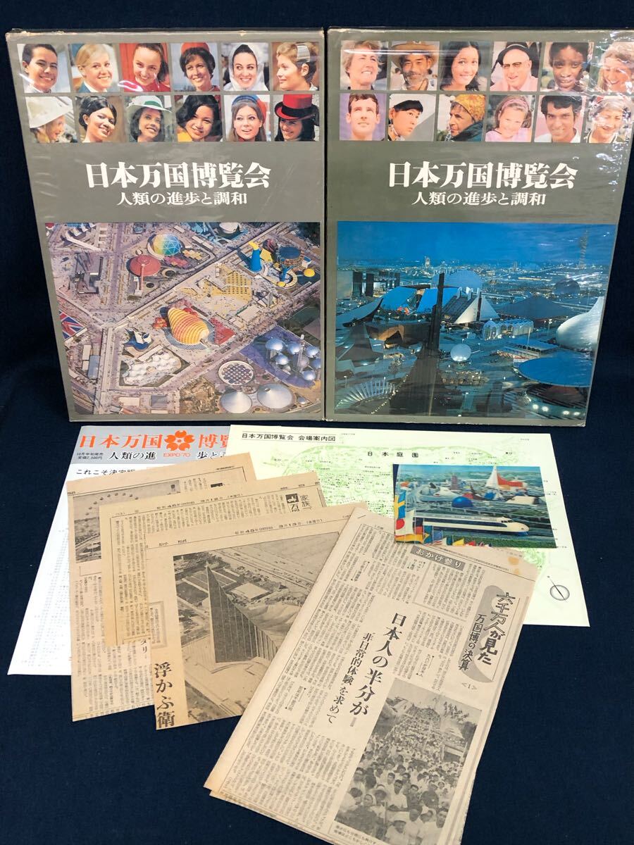 Yahoo!オークション -「日本万国博覧会」(本、雑誌) の落札相場