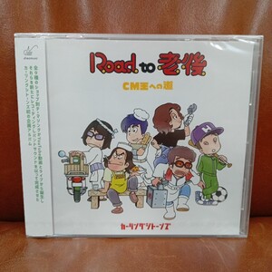 【CD-5】《未開封》『送料無料』カーリングシトーンズ Road to 老後 CM王への道