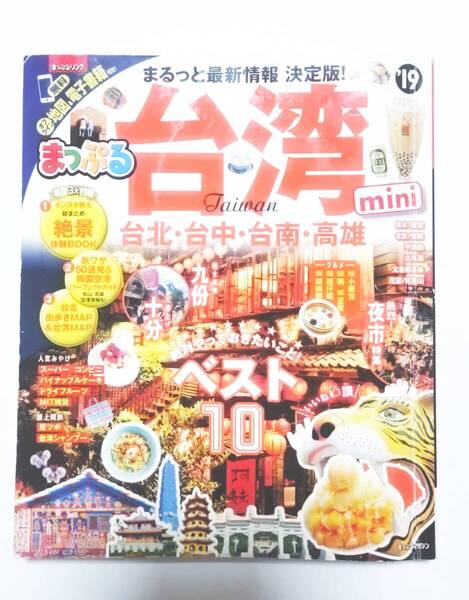 【中古・送料無料】 まっぷる 台湾 mini '19