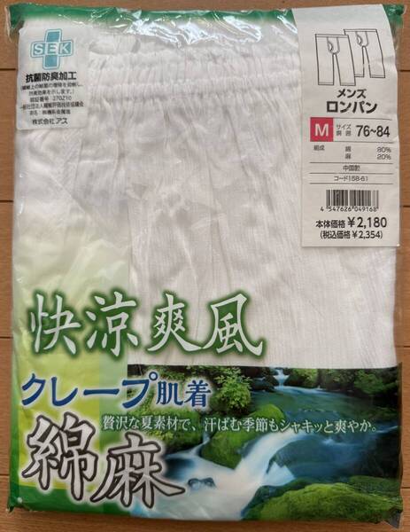 アズ メンズ ロンパン Mサイズ 2枚組 クレープ肌着 綿麻
